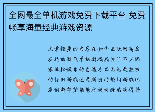 全网最全单机游戏免费下载平台 免费畅享海量经典游戏资源