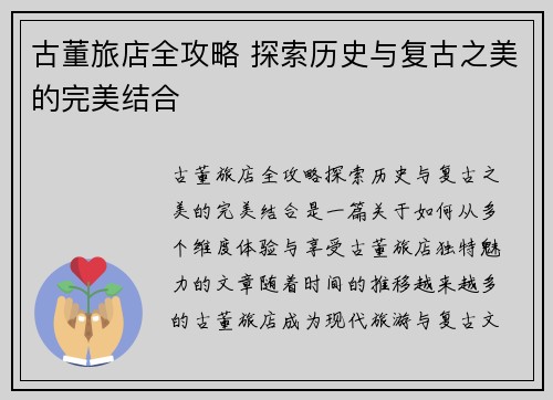 古董旅店全攻略 探索历史与复古之美的完美结合