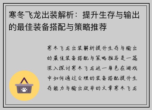 寒冬飞龙出装解析：提升生存与输出的最佳装备搭配与策略推荐