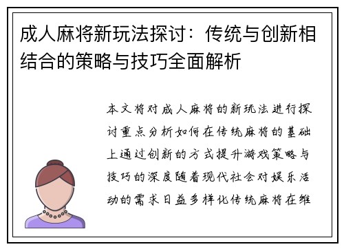 成人麻将新玩法探讨：传统与创新相结合的策略与技巧全面解析