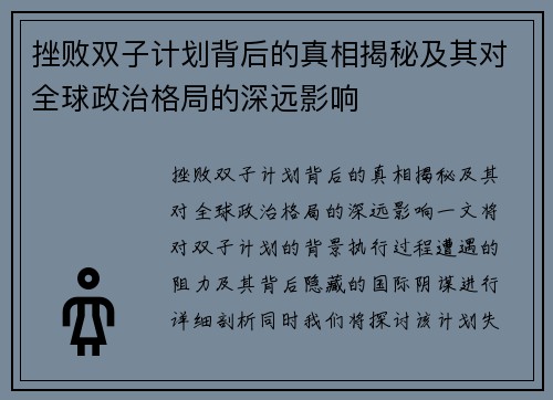 挫败双子计划背后的真相揭秘及其对全球政治格局的深远影响