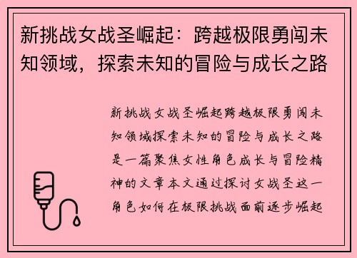 新挑战女战圣崛起:跨越极限勇闯未知领域,探索未知的冒险与成长之路 新挑战女战圣崛起:跨越极限勇闯未知领域,探索未知的冒险与成长之路