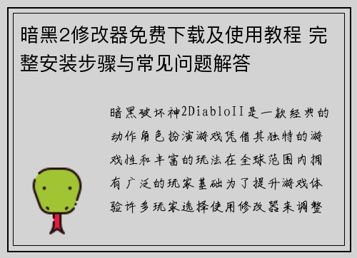 暗黑2修改器免费下载及使用教程 完整安装步骤与常见问题解答