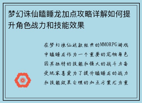 梦幻诛仙瞌睡龙加点攻略详解如何提升角色战力和技能效果 梦幻诛仙瞌睡龙加点攻略详解如何提升角色战力和技能效果