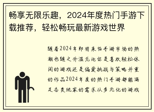 畅享无限乐趣,2024年度热门手游下载推荐,轻松畅玩最新游戏世界 畅享无限乐趣,2024年度热门手游下载推荐,轻松畅玩最新游戏世界