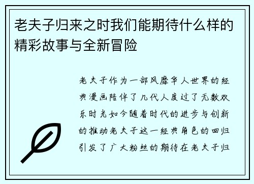 老夫子归来之时我们能期待什么样的精彩故事与全新冒险