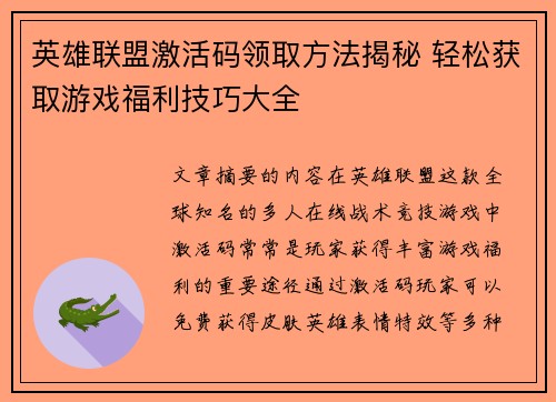 英雄联盟激活码领取方法揭秘 轻松获取游戏福利技巧大全