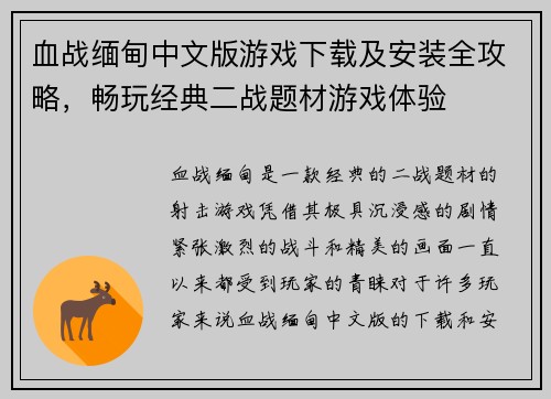 血战缅甸中文版游戏下载及安装全攻略，畅玩经典二战题材游戏体验