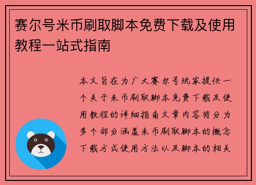 赛尔号米币刷取脚本免费下载及使用教程一站式指南