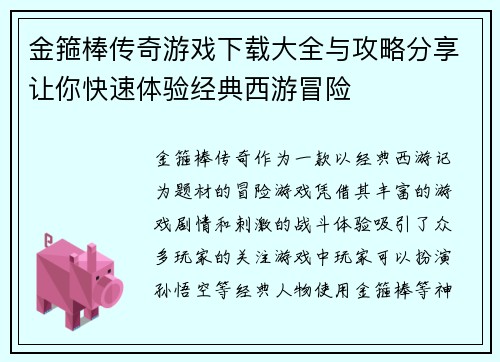 金箍棒传奇游戏下载大全与攻略分享让你快速体验经典西游冒险