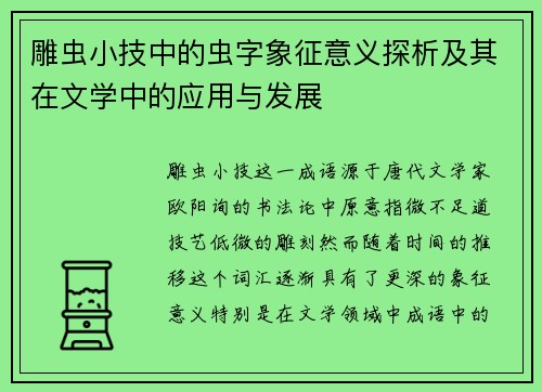 雕虫小技中的虫字象征意义探析及其在文学中的应用与发展