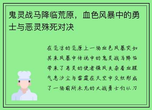 鬼灵战马降临荒原，血色风暴中的勇士与恶灵殊死对决